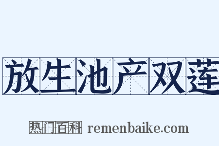 放生池产双莲是什么意思的图片